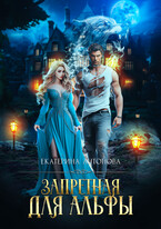Запретная для альфы — Екатерина Антонова