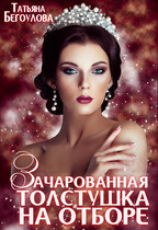 Зачарованная толстушка на отборе — Бегоулова Татьяна