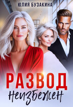 Развод неизбежен — Юлия Бузакина