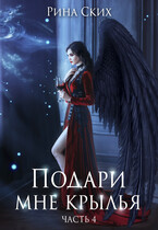 Подари мне крылья. Часть 4 — Рина Ских