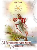 Молчунья или новая жизнь Ангелики — Аля Тафи