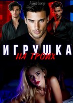 Игрушка на троих — Алика Бауэр