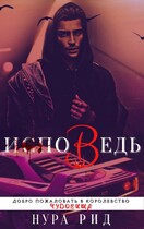 Исповедь — Нура Рид