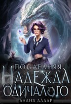 Последняя  надежда одичалого — Алана Алдар