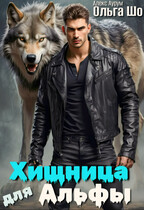 Хищница для Альфы — Ольга Шо
                                                                                                            
                                                                                                                                                                                                                                        ,
                                                                
                                                                                                                                            Алекс Аурум