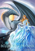 Загадка водного дракона — Мария Тайри