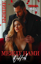 Между нами Она — Диана Фад