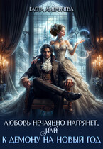 ❄️Любовь нечаянно нагрянет, или К демону на Новый год — Елена Амеличева