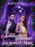 Любовное проклятие для темного лорда — Кира Герциг
