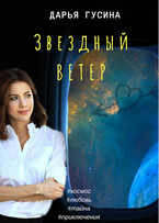 Звездный ветер — Дарья Гусина