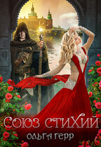 Союз стихий — Ольга Герр
