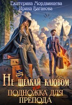 Не щелкай клювом, или Подножка для препода — Екатерина Мордвинцева
                                                                                                            
                                                                                                                                                                                                                                        ,
                                                                
                                                                                                                                            Ирина Ваганова
