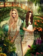 Бабочка-оборотень и глупая принцесса. В Эльфийском Лесу — Елена Матеуш