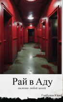 Рай в Аду — Yury Gorbunov