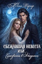 Сбежавшая невеста, или Самозванка в Академии — Юлия Вернер