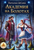 Академия на Болотах — Наталья ДеСави