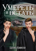 Умереть и встать — Аделина Камински