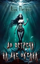 До встречи на дне океана — Мия Петрос