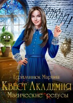Квест Академия. Магические ребусы — Ефиминюк Марина