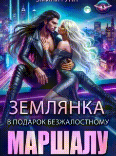 Землянка в подарок безжалостному маршалу — Эмили Гунн