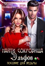 Найти сокровища эльфов. Пособие для ведьмы — Марина Павельева