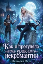 Как я прогуляла урок некромантии — Виктория Миш
