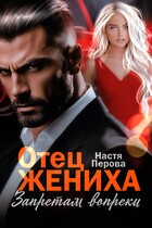 Отец жениха. Запретам вопреки — Настя Перова
