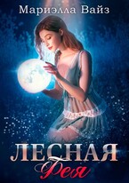 Лесная фея — Мариэлла Вайз