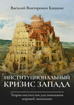 Институциональный кризис Запада — Vkashkin