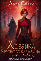 Хозяйка Красного кладбища — Дарья Гущина