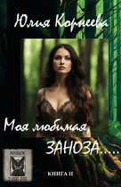 Моя любимая, ЗАНОЗА… — Yulia Korneeva