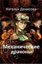 Механические драконы — Natalya Denisova