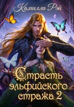 Страсть эльфийского стража 2 — Камилла Рэй