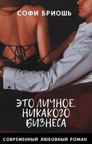 Это личное, никакого бизнеса — Софи Бриошь
