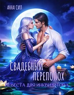Свадебный переполох. Невеста для инквизитора — Анна Сил
