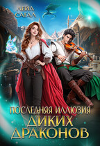 Последняя иллюзия диких драконов — Лейа Сагал