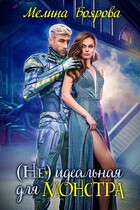 ( Не)идеальная для монстра — Мелина Боярова