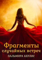 Фрагменты случайных встреч — Пальмира Керлис