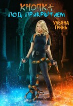 Кнопка. Под прикрытием — Ульяна Гринь