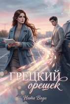 Грецкий орешек — Ната Вади