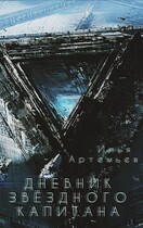 Дневник звёздного Капитана — Илья Артемьев