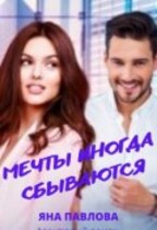 Мечты иногда сбываются — Яна  Павлова