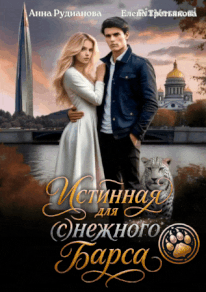 Истинная для (с)нежного барса — Анна Рудианова
                                                                                                            
                                                                                                                                                                                                                                        ,
                                                                
                                                                                                                                            Елена Третьякова
