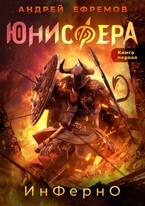 Юнисфера-1. ИнФерно — Андрей Ефремов