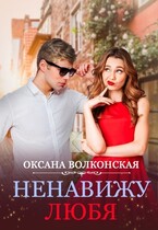 Ненавижу любя — Оксана Волконская