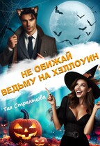 Не обижай ведьму на Хэллоуин — Тая Стрельцова