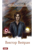 Виктор Вейран. Книга 2 — Валентеева Ольга