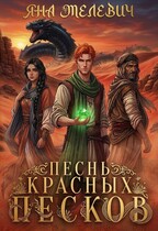 Песнь красных песков — Яна Мелевич