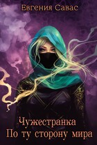 Чужестранка. По ту сторону мира. — Евгения Савас