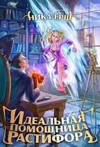 Идеальная помощница Растифора — Ника Ерш